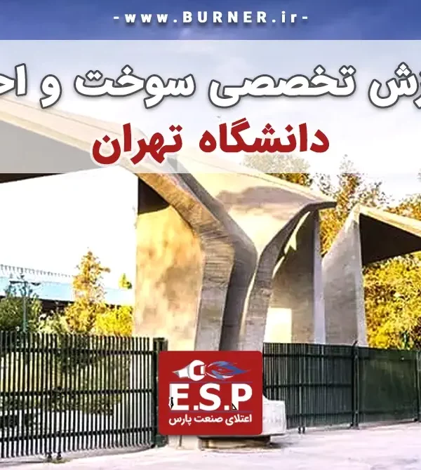 آموزش مشعل دانشگاه تهران