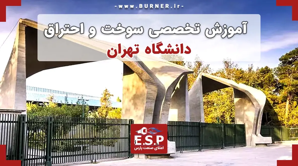آموزش مشعل دانشگاه تهران