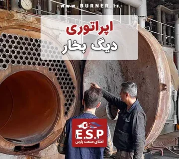 اپراتوری دیگ بخار