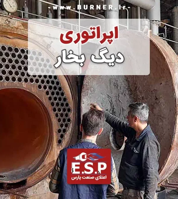 اپراتوری دیگ بخار