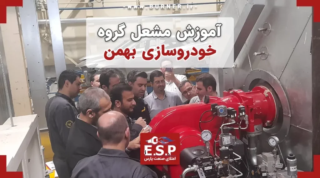 آموزش مشعل گروه بهمن