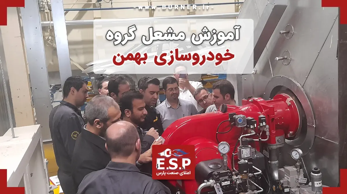آموزش مشعل گروه بهمن