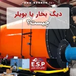 دیگ بخار چیست