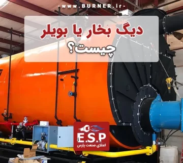 دیگ بخار چیست