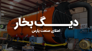 دیگ بخار چیست