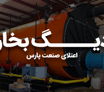 دیگ بخار چیست