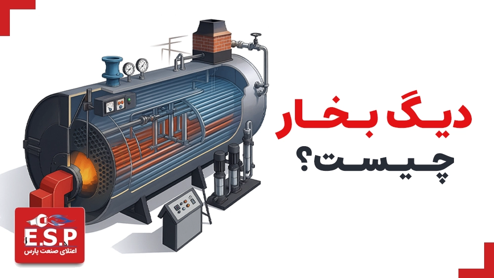 دیگ بخار یا بویلر چیست؟