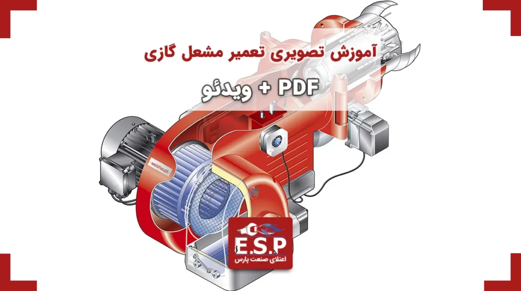 آموزش تصویری تعمیر مشعل گازی