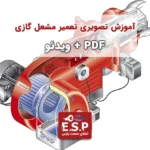 آموزش تصویری تعمیر مشعل گازی