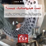 تست هیدرواستاتیک چیست