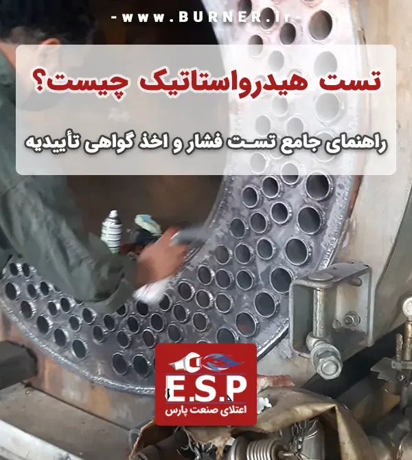 تست هیدرواستاتیک چیست