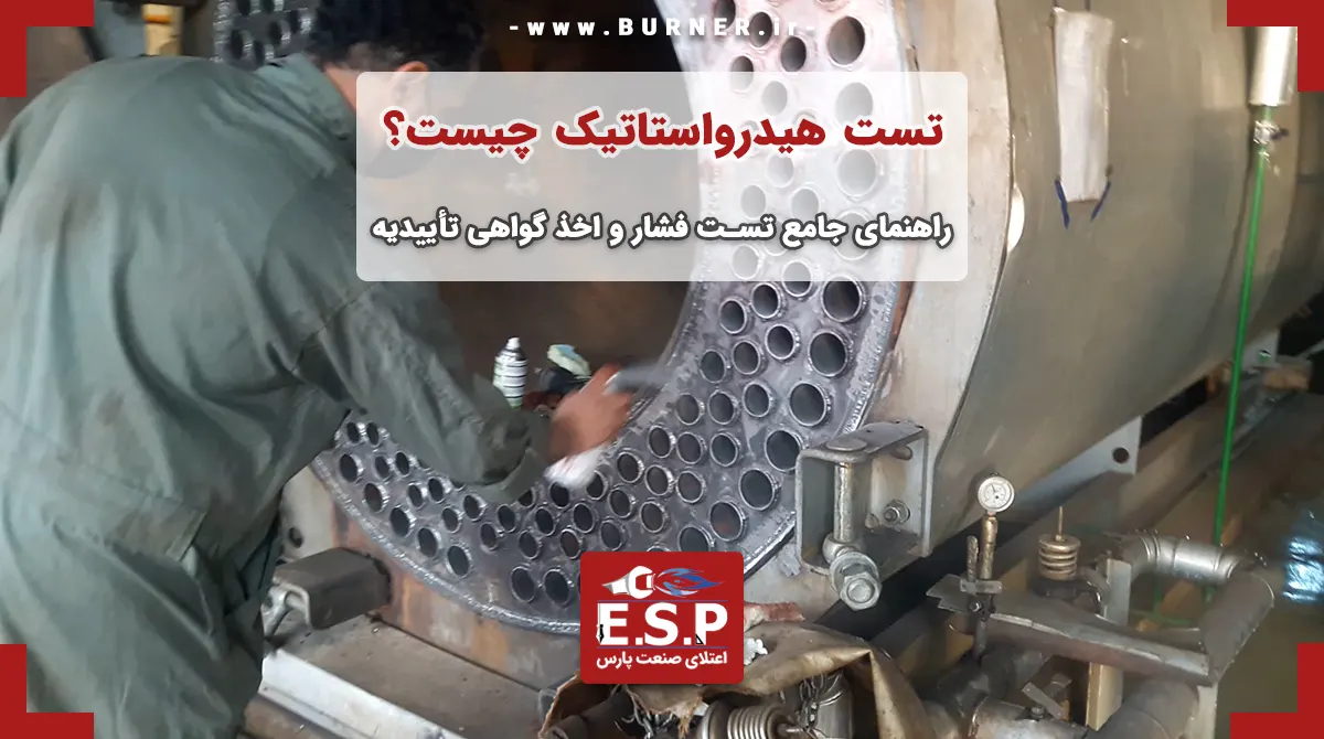 تست هیدرواستاتیک چیست
